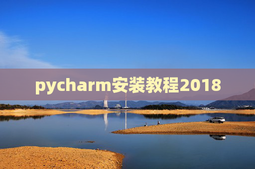 pycharm安装教程2018